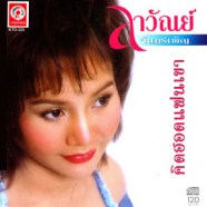 ลาวัลย์ จันทร์เพ็ญ - คิดฮอดแฟนเขา-web